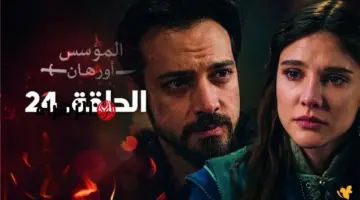 “ظهـور ابنـة إيفرانـوس” موعد عرض مسلسل أورهان الحلقة 24 على قناة الفجر الجزائرية و أحداث مشتعلة في انتظـارك